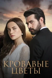 [xfnotgiven_name]Кровавые цветы[/xfnotgiven_name]
