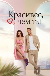 [xfnotgiven_name]Красивее, чем ты[/xfnotgiven_name]