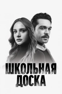 [xfnotgiven_name]Школьная доска[/xfnotgiven_name]