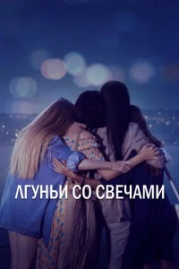 [xfnotgiven_name]Лгуньи со свечами[/xfnotgiven_name]