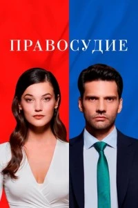Правосудие - постер