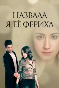 [xfnotgiven_name]Назвала я её Фериха[/xfnotgiven_name]